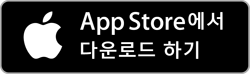 Download_on_the_App_Store_KR.png
