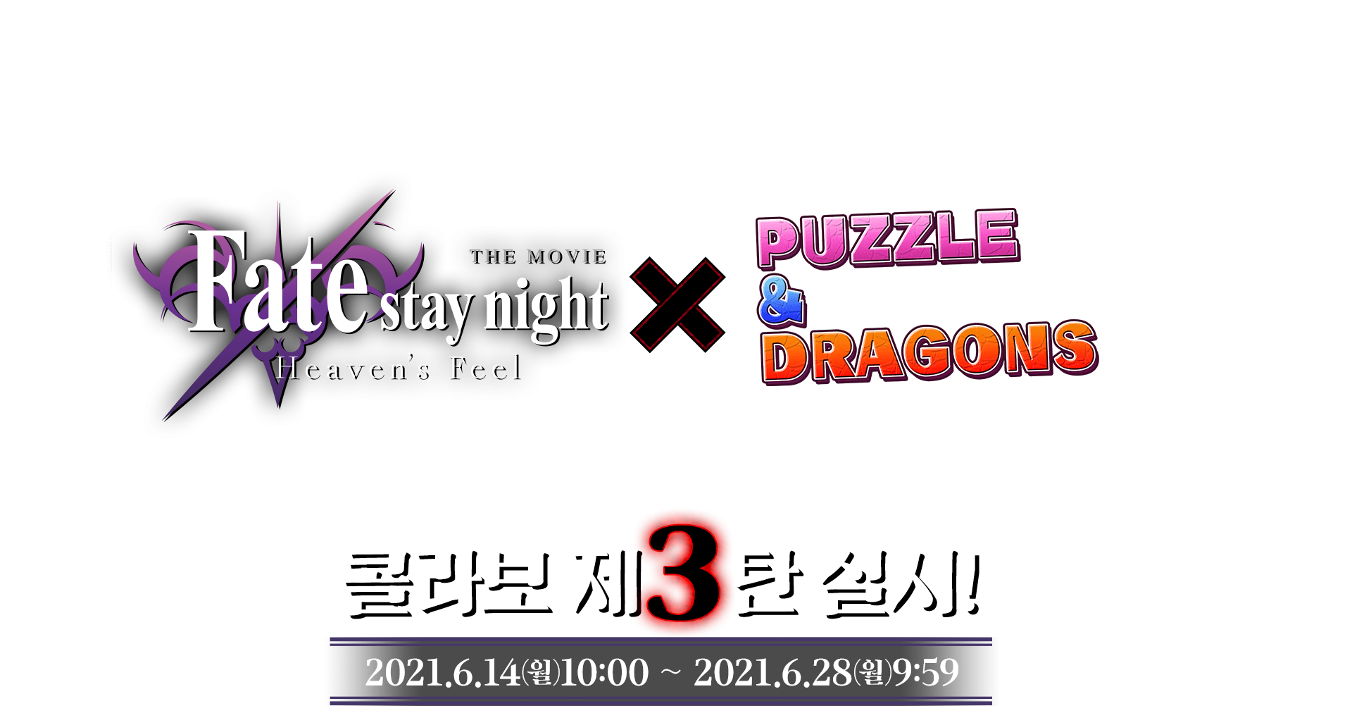 Fate/stay night [Heaven’s Feel]×パズドラ 第3弾コラボ実施！ 2021.3.22(mon)10:00～2020.4.5(mon)9:59