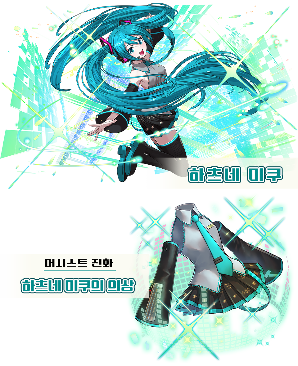 하츠네 미쿠 하츠네 미쿠의 의상