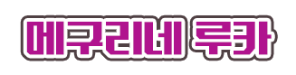 메구리네 루카