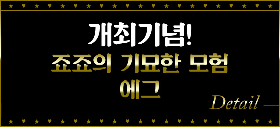 개최기념!죠죠의 기묘한 모험 콜라보 에그 Detali