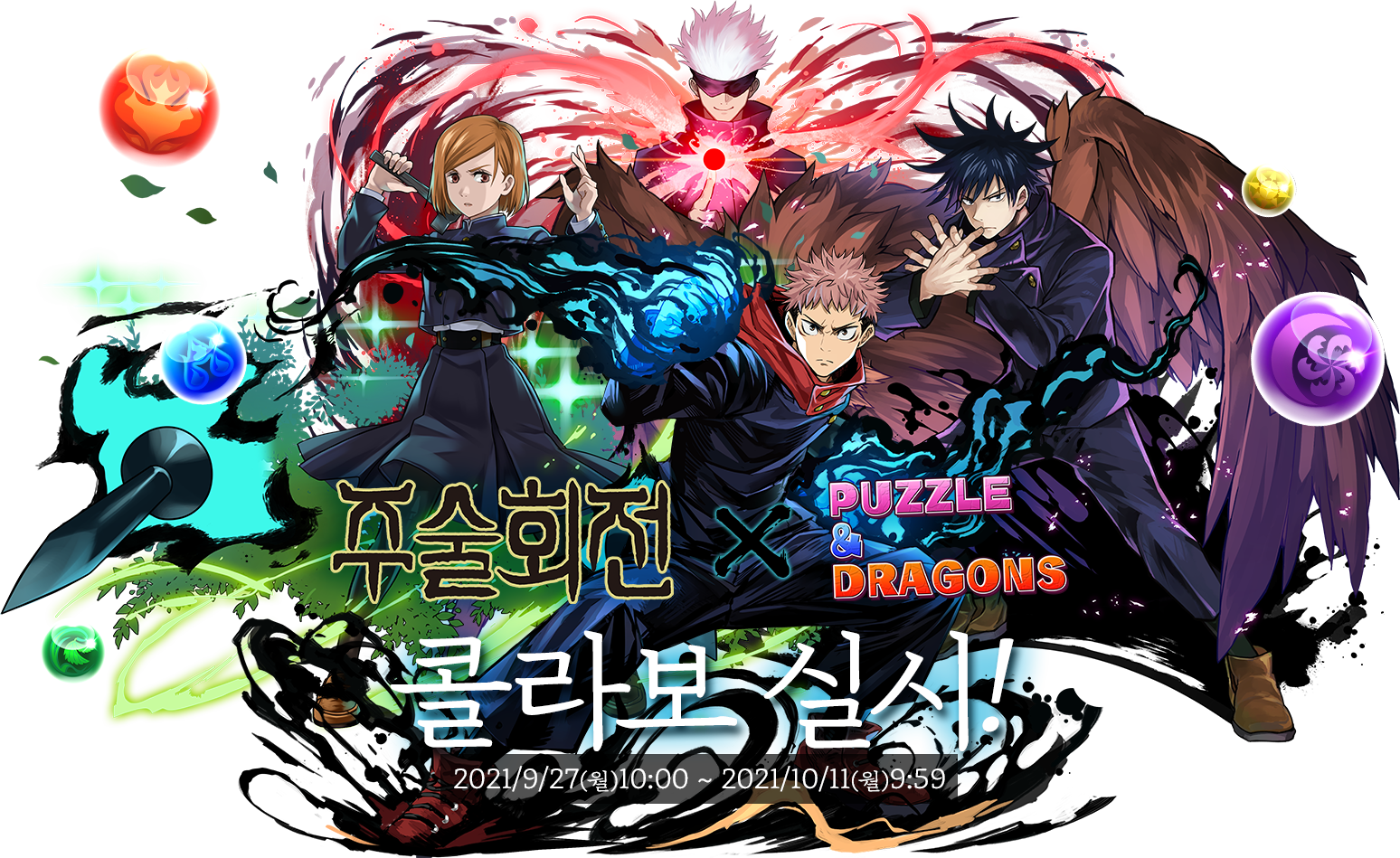 呪術廻戦コラボ実施!
