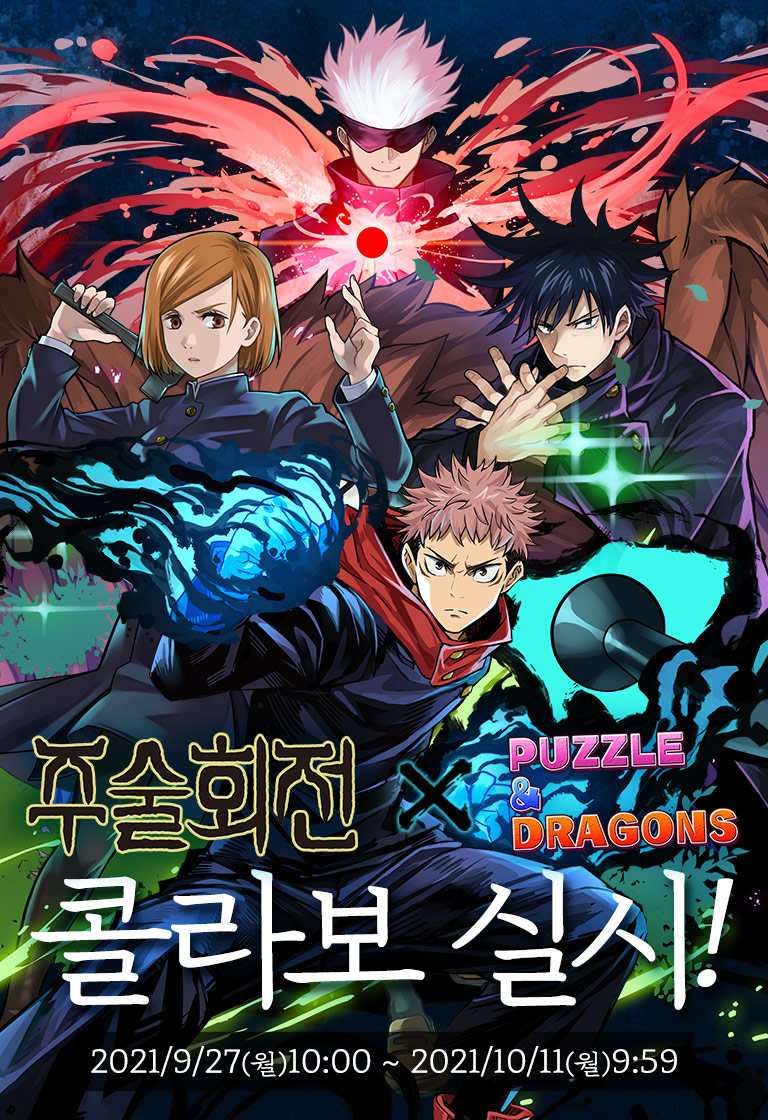呪術廻戦コラボ実施!