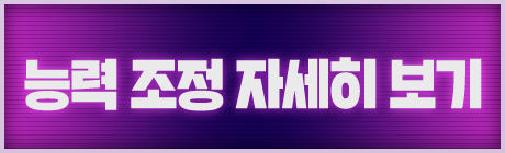 능력 조정 자세히 보기