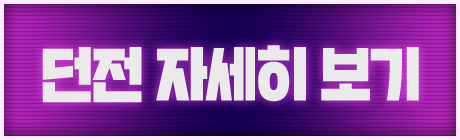 던전 자세히 보기