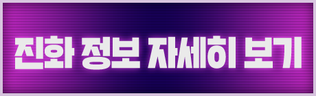 진화 정보 자세히 보기