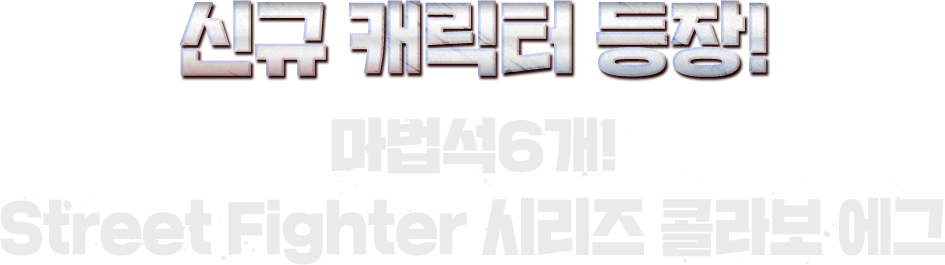 신규 캐릭터 등장! 마법석6개! Street Fighter 시리즈 콜라보 에그
