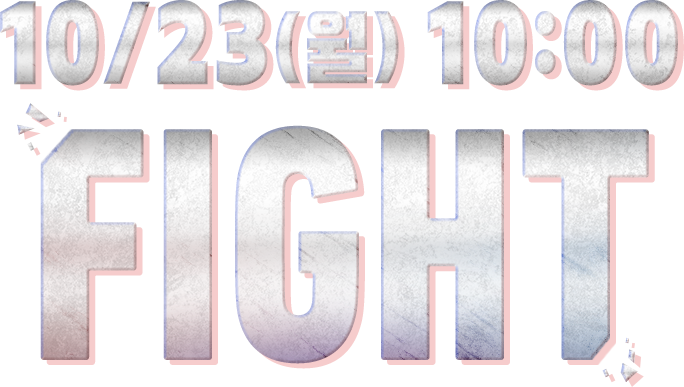 10월 23일 월요일 10시 FIGHT
