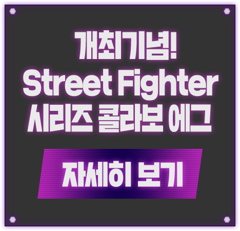 개최기념! Street Fighter 시리즈 콜라보 에그 자세히 보기