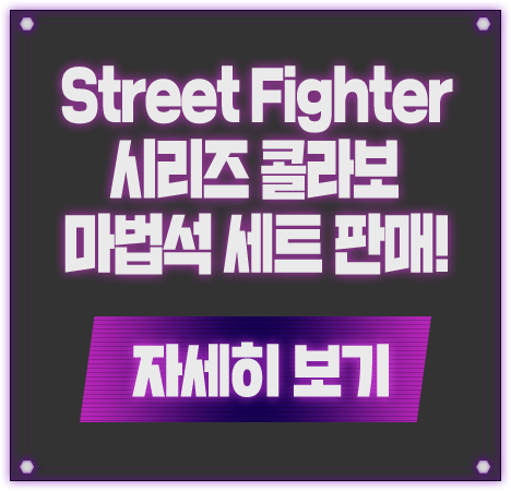 Street Fighter 시리즈 콜라보 마법석 세트 판매! 자세히 보기