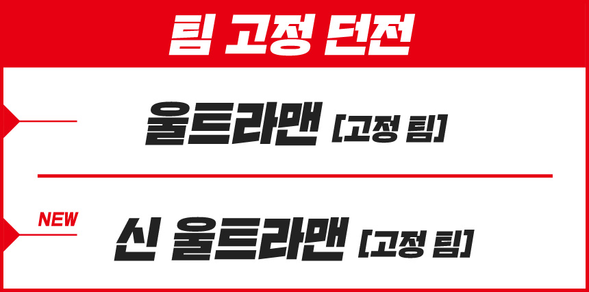 팀 고정 던전 : 울트라맨 [고정 팀]/ NEW :신 울트라맨 [고정 팀] 