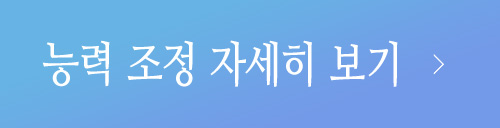 능력 조정 자세히 보기