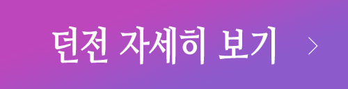 던전 자세히 보기