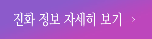 진화 정보 자세히 보기