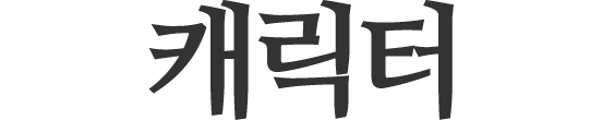 캐릭터
