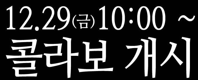 12.29(금)10:00~ 콜라보 개시