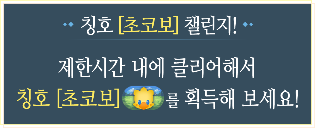 칭호 「초코보」 챌린지