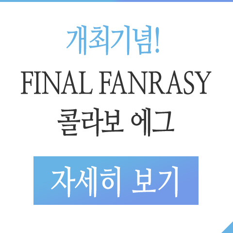 개최기념! 파이널판타지콜라보 에그 자세히 보기