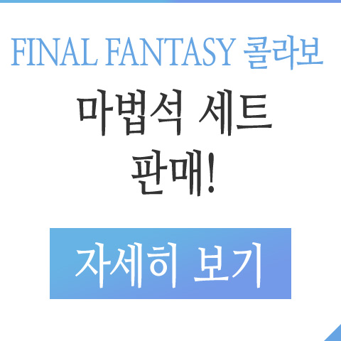 「파이널판타지 콜라보」마법석 세트 판매! 자세히 보기