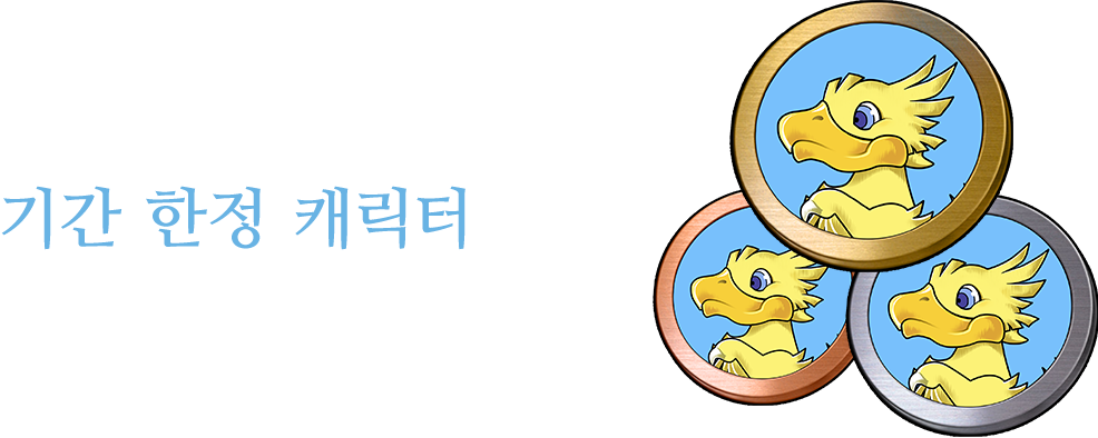 메달을 모아 기간 한정 캐릭터로 교환해 보세요!