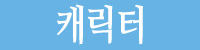 캐릭터