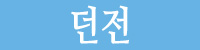 던전