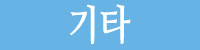기타