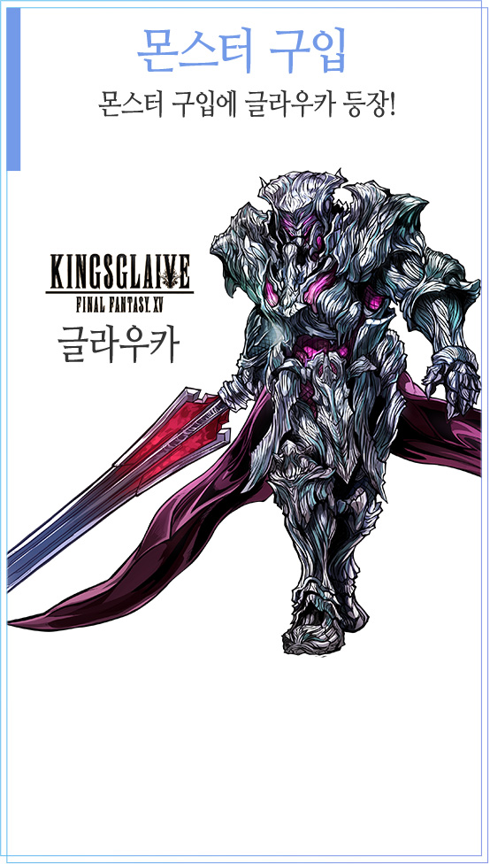 몬스터 구입 몬스터 구입에 글라우카 등장! 
