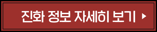 진화 정보 자세히 보기
