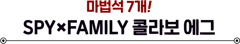마법석7개! SPY×FAMILY콜라보 에그