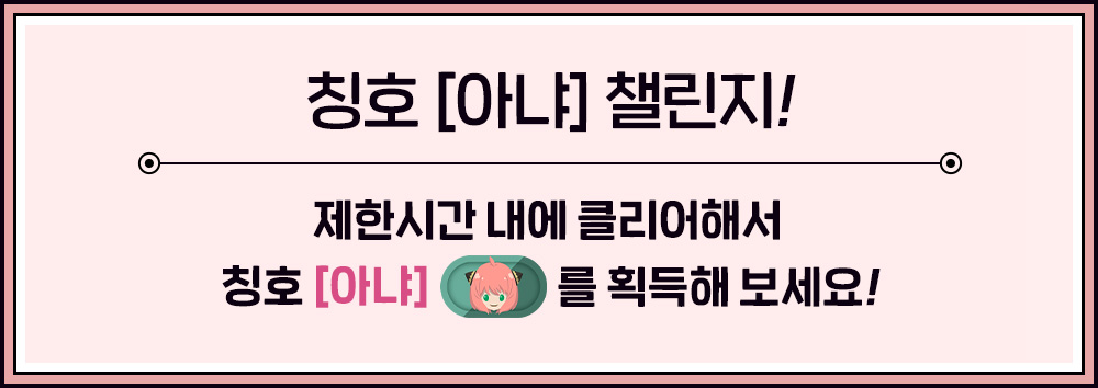 칭호 [아냐] 챌린지! 제한시간 내에 클리어해서 칭호 [아냐] 를 획득해보세요!