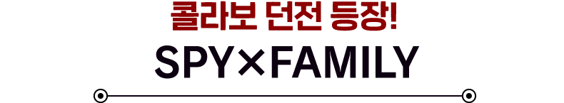 콜라보 던전 등장!SPY×FAMILY