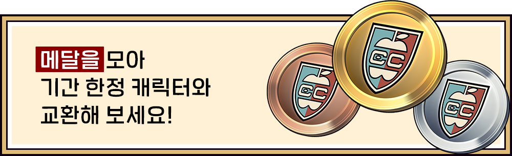메달을 모아 기간 한정 캐릭터와 교환해 보세요!