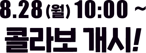 8.28(월)10:00~ 콜라보개시!