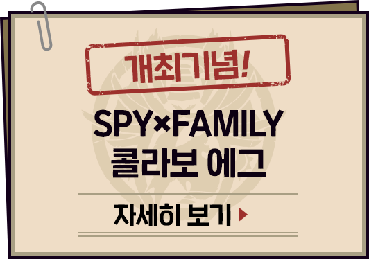 개최기념!SPY×FAMILY콜라보 에그