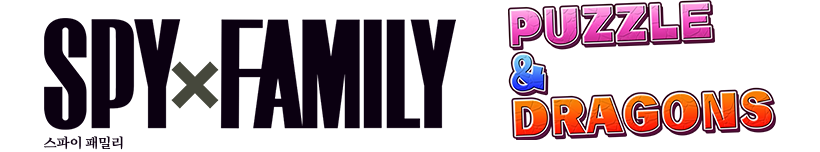 SPY×FAMILY 퍼즐앤드래곤