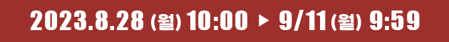2023.8.28(월)10:00~9/11(월)9:59