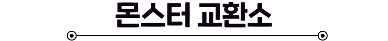 몬스터교환소