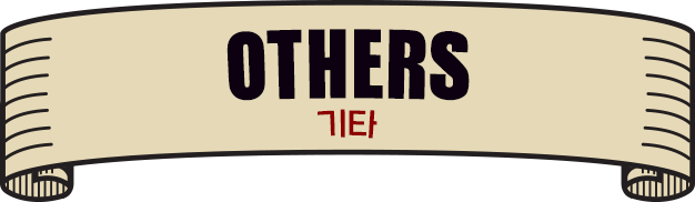 OTHERS 기타