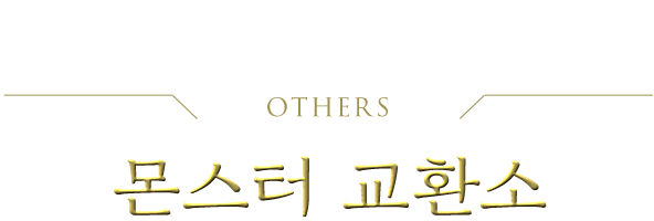 その他 モンスター交換所