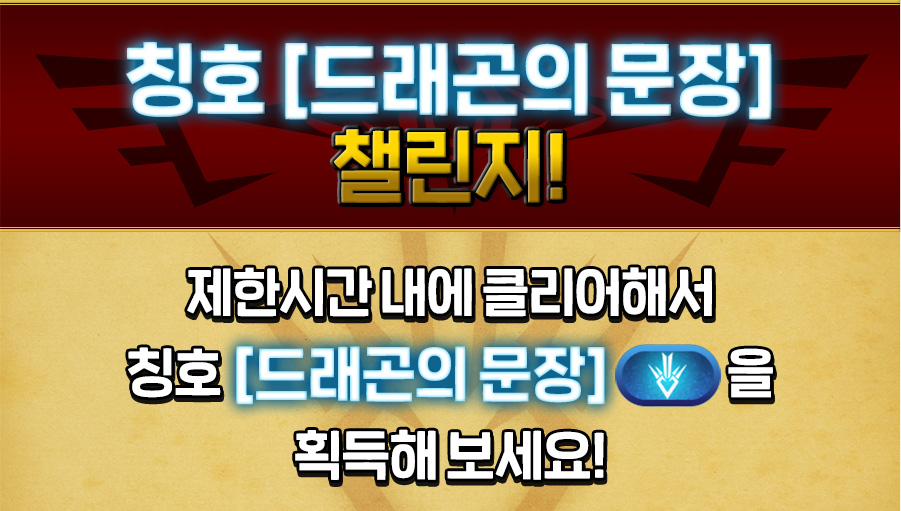 「竜(ドラゴン)の紋章」称号チャレンジ!
