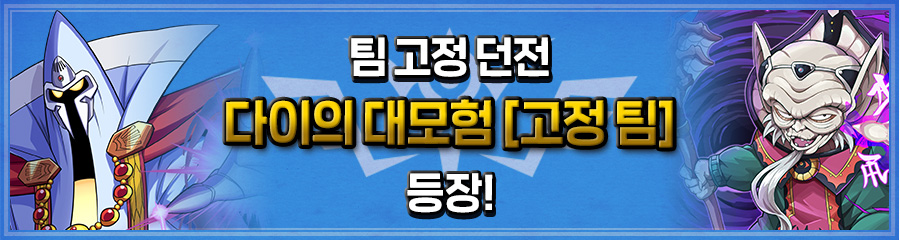 チーム固定ダンジョン　ダイの大冒険【固定チーム】
