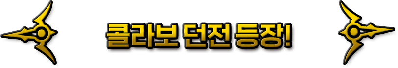 コラボダンジョン登場！