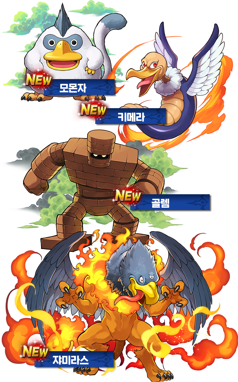 ももんじゃ　キメラ　ゴーレム　ジャミラス