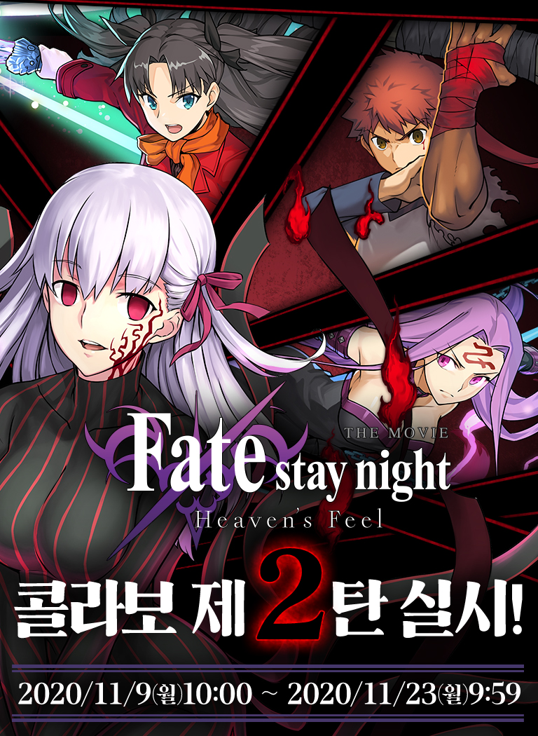 Fate/stay night [Heaven’s Feel]×パズドラ 第2弾コラボ実施！ 2020/11/9(月)10:00～2020/11/23(月)9:59
