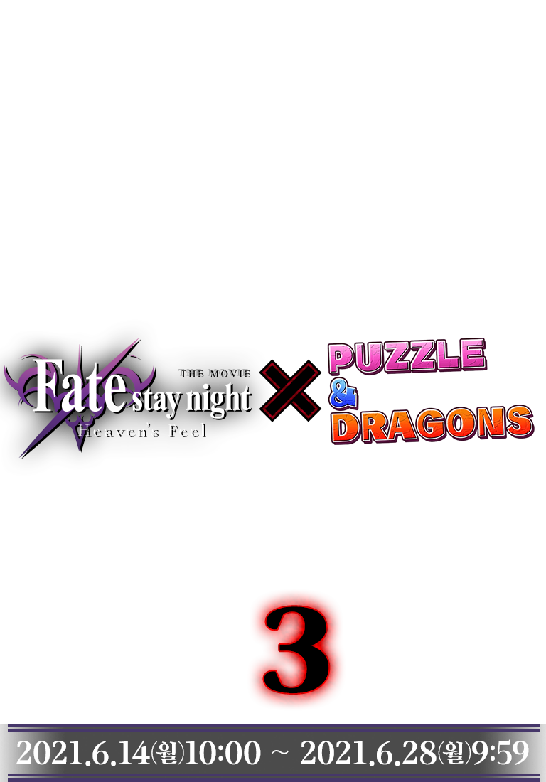 Fate/stay night [Heaven’s Feel]×パズドラ 第3弾コラボ実施！ 2021.3.22(mon)10:00～2021.4.5(mon)9:59