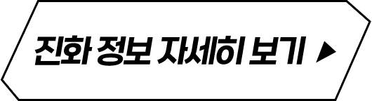 진화정보 자세히 보기