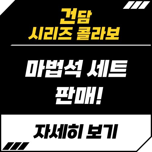 건담 시리즈 콜라보 마법석 세트 판매! 
