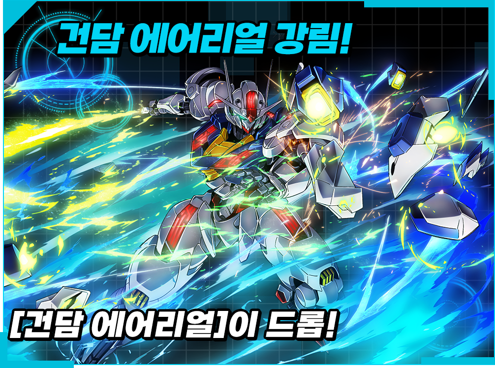 건담 에어리얼 강림! 건담 에어리얼이 드롭! 