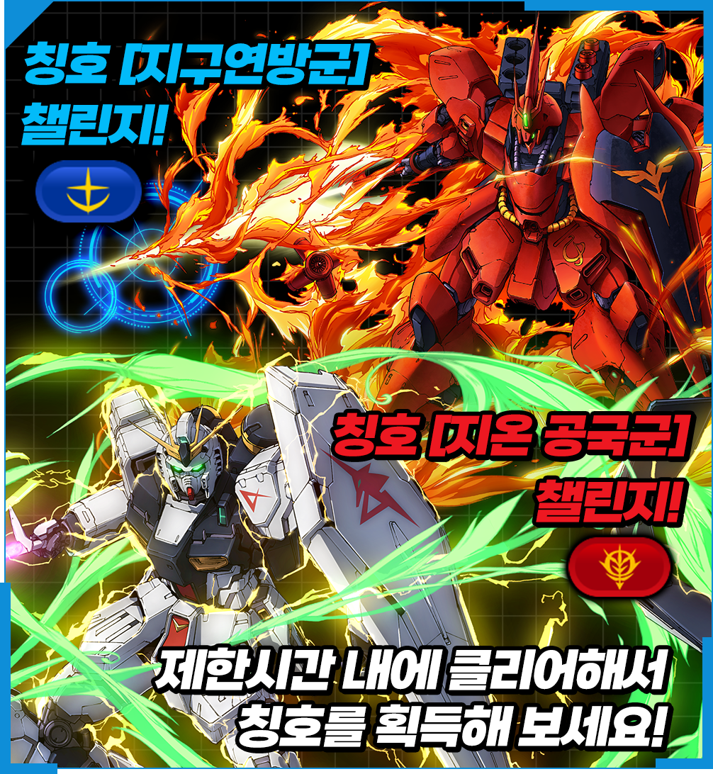칭호 [지구연방군] 챌린지!
                칭호 [지온 공국군] 챌린지!!
                제한시간 내에 클리어해서 칭호를 획득해보세요!